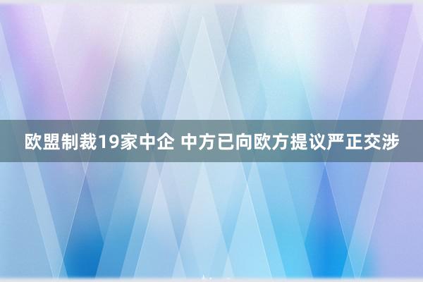 欧盟制裁19家中企 中方已向欧方提议严正交涉