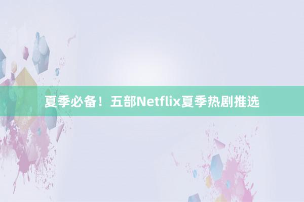 夏季必备！五部Netflix夏季热剧推选