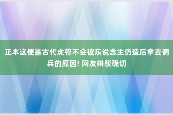 正本这便是古代虎符不会被东说念主仿造后拿去调兵的原因! 网友辩驳确切