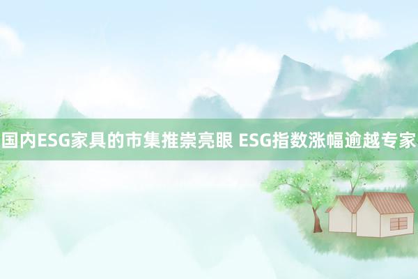 国内ESG家具的市集推崇亮眼 ESG指数涨幅逾越专家