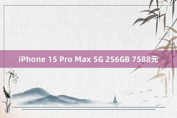 iPhone 15 Pro Max 5G 256GB 7588元